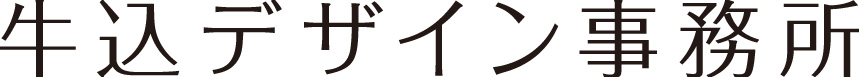 牛込デザイン事務所